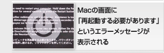 Macの画面に再起動する必要がありますというメッセージが表示される