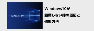 Windows10が起動しない･立ち上がらない
