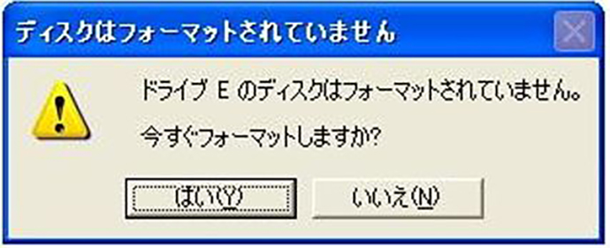 Windows XP：「ディスクはフォーマットされていません。今すぐフォーマットしますか？」