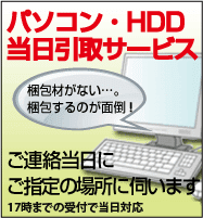 パソコン・HDD当日 引取サービス